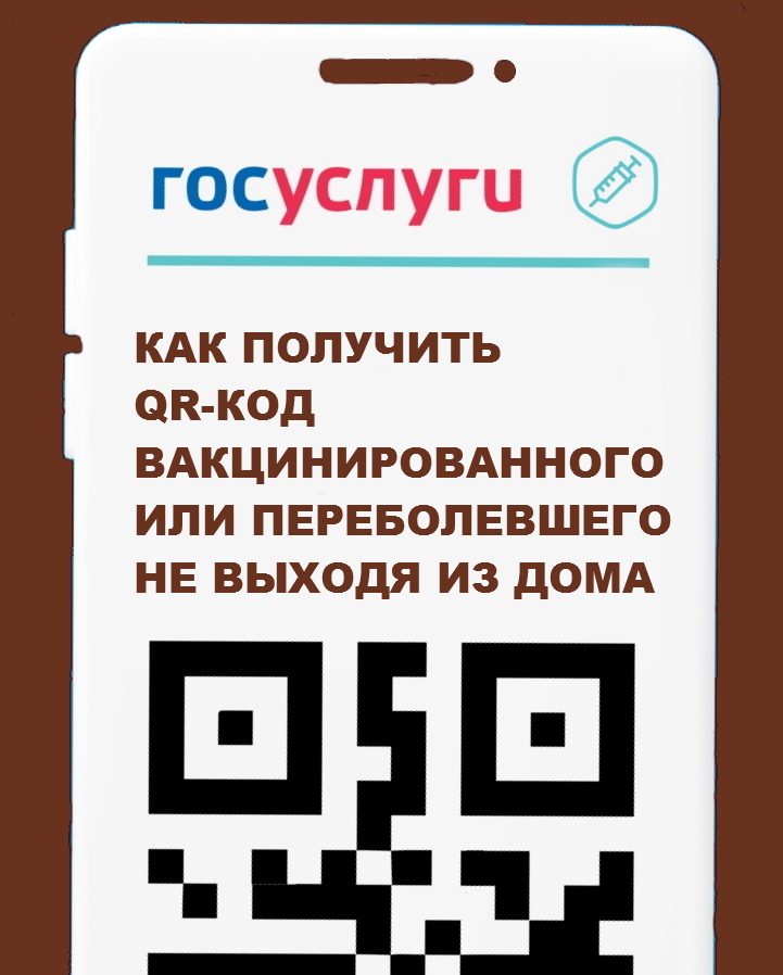  QR-код вакцинированного 